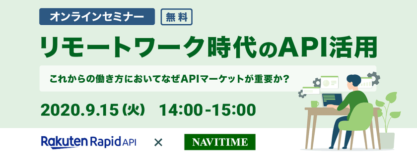 【オンラインセミナー】リモートワーク時代のAPI活用 ~これからの働き方においてなぜAPIマーケットが重要か?~