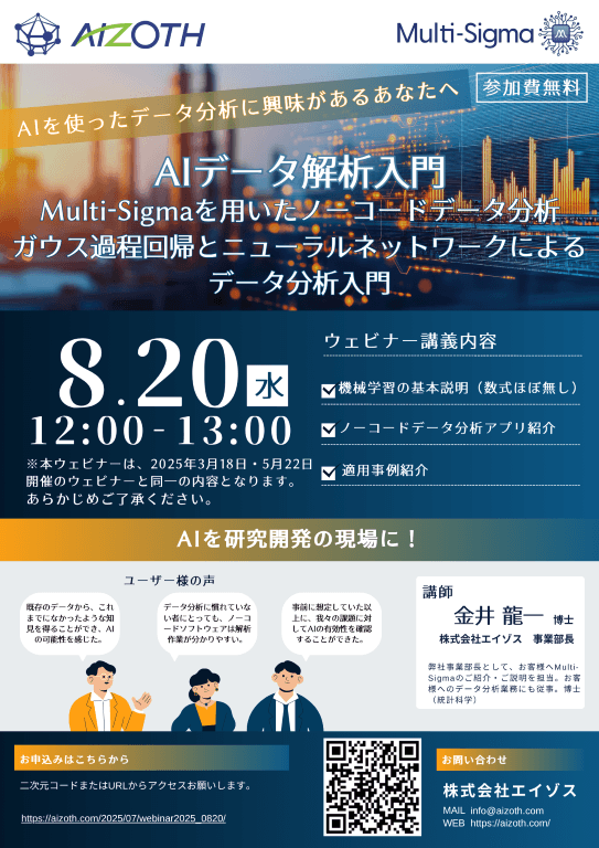 AIデータ解析入門：Multi-Sigmaを用いたノーコードデータ分析 ガウス過程回帰とニューラルネットワークによるデータ分析入門