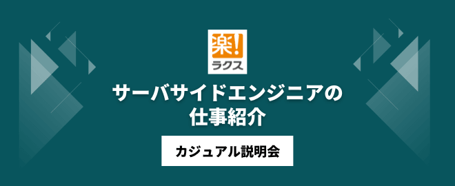 サーバサイドエンジニアの仕事紹介／カジュアル説明会