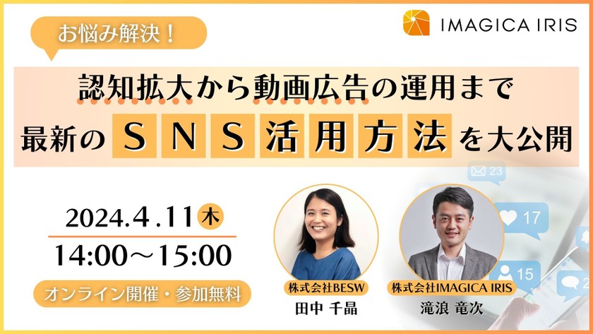 お悩み解決！ 認知拡大から動画広告の運用まで最新のSNS活用方法を大公開