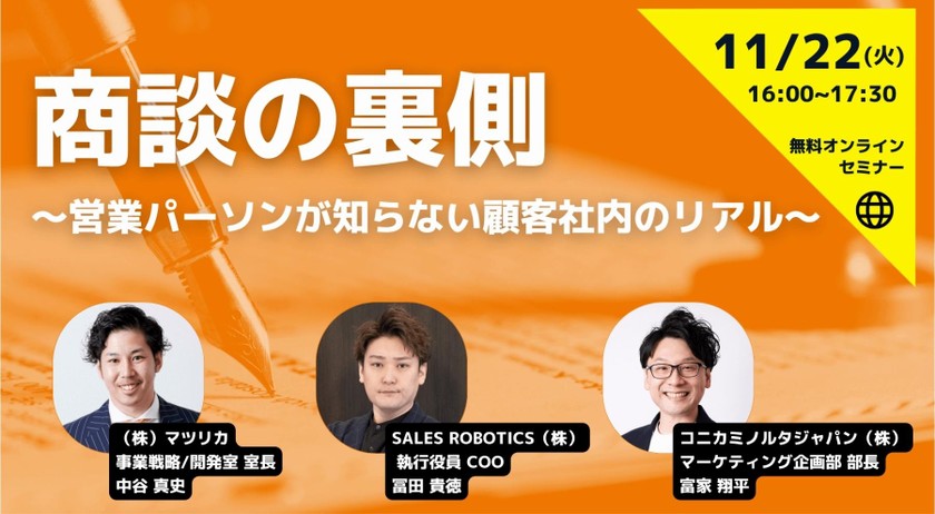 商談の裏側 〜営業パーソンが知らない顧客社内のリアル〜