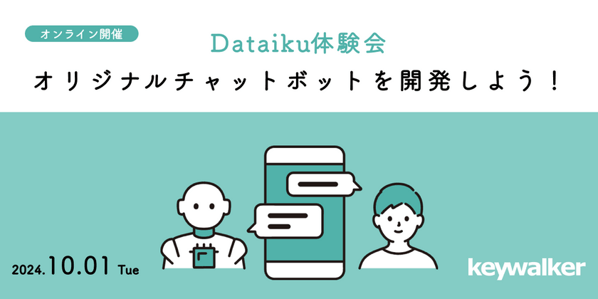 【Dataiku体験会】キーウォーカー主催：オリジナルチャットボットを開発しよう！