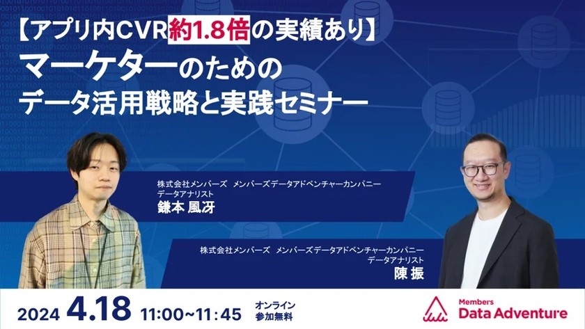 【アプリ内CVR約1.8倍の実績あり】マーケターのためのデータ活用戦略と実践セミナー