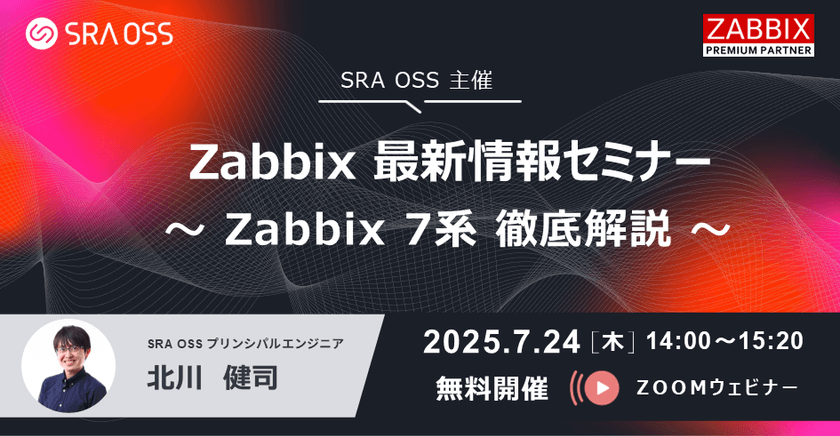 【SRA OSS 主催】Zabbix 最新情報セミナー ～ Zabbix 7系 徹底解説 ～