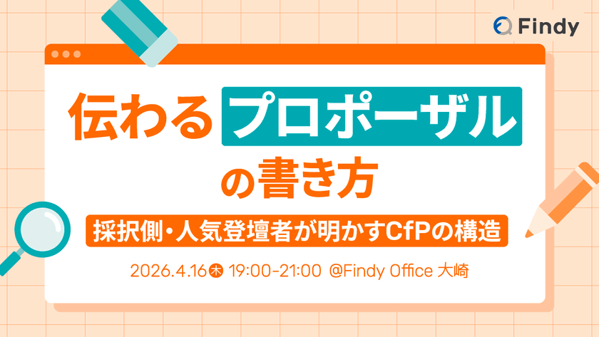 伝わるプロポーザルの書き方 〜採択側・人気登壇者が明かすCfPの構造〜