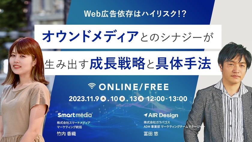 Web広告依存はハイリスク！？ オウンドメディアとのシナジーが生み出す成長戦略と具体手法