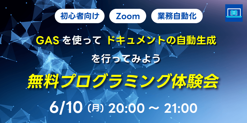【初心者向け】GASを使ってドキュメントの自動生成を行ってみよう 無料プログラミング体験会
