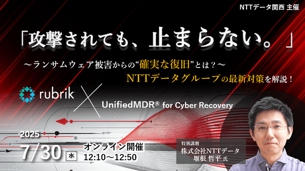ランサムウェア被害からの“確実な復旧”とは？NTTデータグループの最新対策を解説