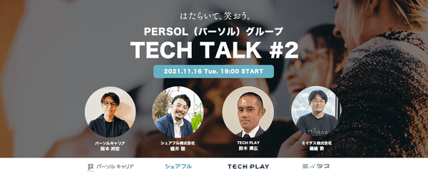 PERSOL（パーソル）グループ Tech Talk #2 - 新規事業とエンジニア組織 -