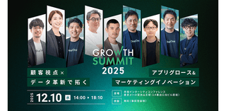 DAISO,LIFULL,相鉄ご登壇！顧客データ分析やアプリ戦略、AI進化まで幅広い最新事例とノウハウを学べるカンファレンス「Growth Summit 2025」