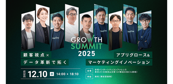 DAISO,LIFULL,相鉄ご登壇！顧客データ分析やアプリ戦略、AI進化まで幅広い最新事例とノウハウを学べるカンファレンス「Growth Summit 2025」