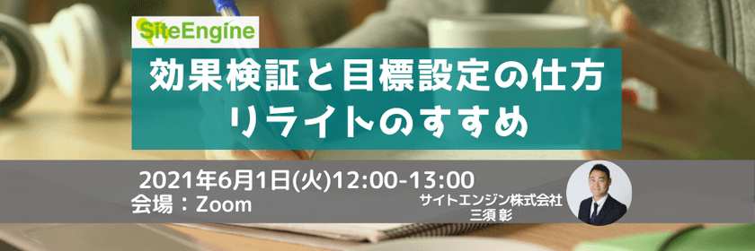 効果検証と目標設定の仕方ーリライトのすすめ
