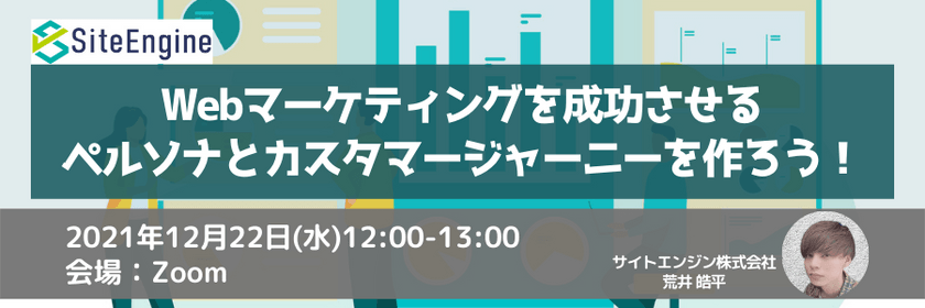 Webマーケティングを成功させるペルソナとカスタマージャーニーを作ろう！