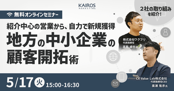 【オンライン・無料】地方の中小企業の顧客開拓術セミナー