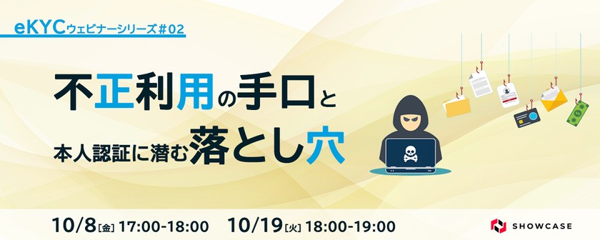 ～不正利用の手口と本人認証に潜む落とし穴～ eKYCを用いた最新対策を徹底解説 ＜eKYC改善ウェビナーシリーズ #2＞
