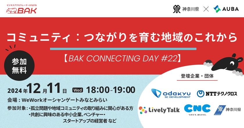 コミュニティ：つながりを育む地域のこれから【BAK CONNECTING DAY #22】