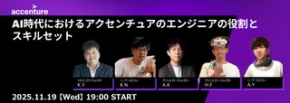 〜AI時代におけるアクセンチュアのエンジニアの役割とスキルセット～