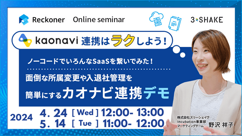 カオナビ連携はラクしよう！ノーコードでいろんなSaaSを繋いでみた！面倒な所属変更や入退社管理を 簡単にするカオナビ連携デモ