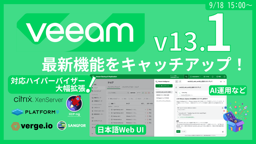 【Veeam v13.1】最新機能をキャッチアップ！対応ハイパーバイザー大幅拡張・日本語Web UI・AI運用など