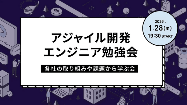 アジャイル開発エンジニア勉強会～各社の取り組みや課題から学ぶ会～