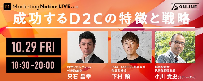 【10/29開催】「VALX」只石昌幸＆「PostCoffee」下村領が明かす「成功するD2Cの特徴と戦略」～モデレーター「秤」小川貴史～（Marketing Native LIVE vol.6）