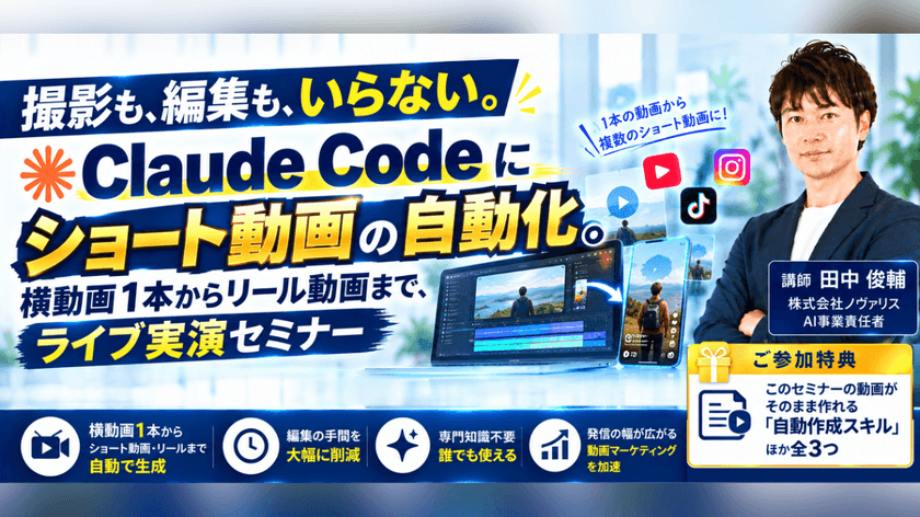 ショート動画の自動化。横動画1本からリール動画まで、Claude Codeに任せるライブ実演セミナー