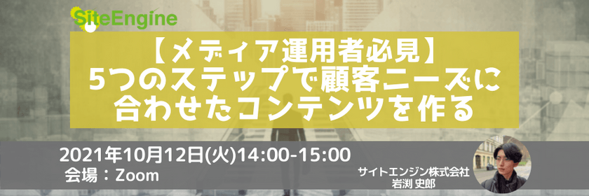 【メディア運用者必見】5つのステップで顧客ニーズに合わせたコンテンツを作る