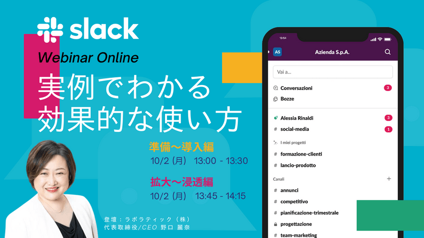 ビジネスチャットの新たな力！Slack活用術を習得して成果を最大化しよう（準備〜導入編）【無料30分ウェビナー】