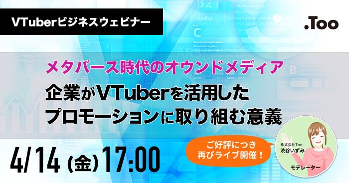 【VTuberビジネスウェビナー/好評につき再度ライブ配信】メタバース時代のオウンドメディア　企業がVTuberを活用したプロモーションに取り組む意義