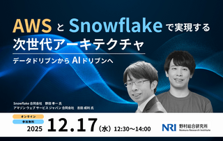 12/17開催｜AWS と​ Snowflakeで​実現する次世代アーキテクチャ～​データドリブンから​ AIドリブンへ【野村総合研究所】