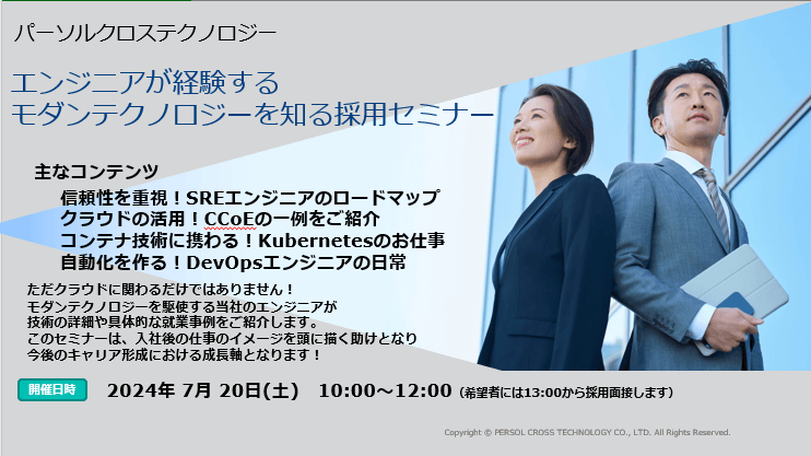 エンジニアが経験するモダンテクノロジーを知る採用セミナー