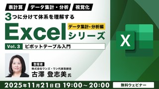 「表計算」「データ集計・分析」「視覚化」 ３つに分けて体系を理解するExcelシリーズ データ集計・分析編 Vol.3【ピボットテーブル入門】