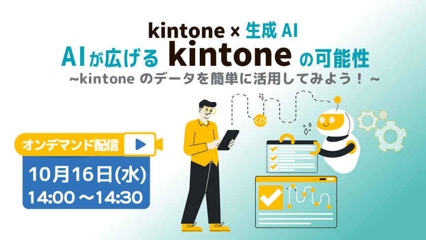 〜【kintone利用者必見】kintone × 生成AI　AIが広げる kintone の可能性~kintone のデータを簡単に活用してみよう！~