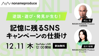 逆説・遊び・発見が生む！記憶に残るSNSキャンペーンの仕掛け