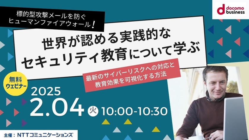 標的型攻撃メールを防ぐヒューマンファイアウォール!  世界が認める実践的なセキュリティ教育について学ぶ ～最新のサイバーリスクへの対応と教育効果を可視化する方法～