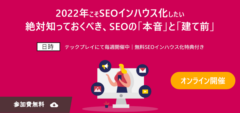 【SEO対策を2022年こそはインハウス化したい企業様向け！現場視点のSEOとは？】SEO対策の「建て前」と「本音」～いいコンテンツを書いて上位表示するのは5年前まで
