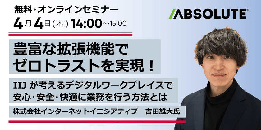 豊富な拡張機能でゼロトラストを実現！ ～ IIJ が考えるデジタルワークプレイスとは ～ ハイブリッドワーク時代の安全なネットワーク環境構築を強力に支援
