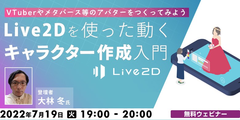 VTuberやメタバース等のアバターをつくってみよう　Live2Dを使った動くキャラクター作成　入門