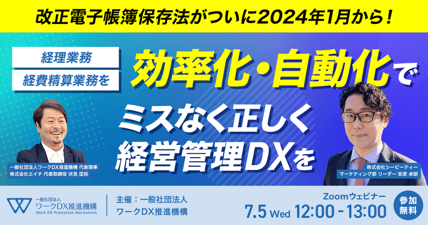 改正電子帳簿保存法がついに2024年1月から！ 「経理・経費精算業務を効率化・自動化しながらミスなく正しく経営管理DXを」