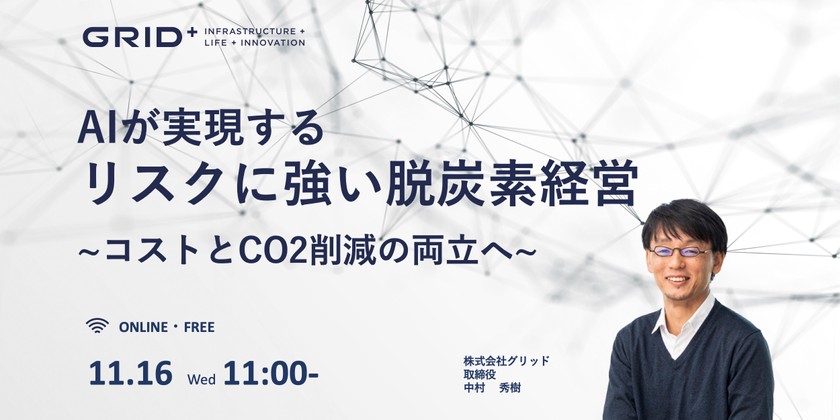 AIが実現するリスクに強い脱炭素経営 〜コストとCO2削減の両立へ〜