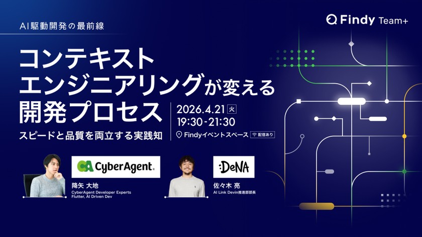 【サイバーエージェント×DeNA】AI駆動開発の最前線｜コンテキストエンジニアリングが変える開発プロセス〜スピードと品質を両立する実践知〜