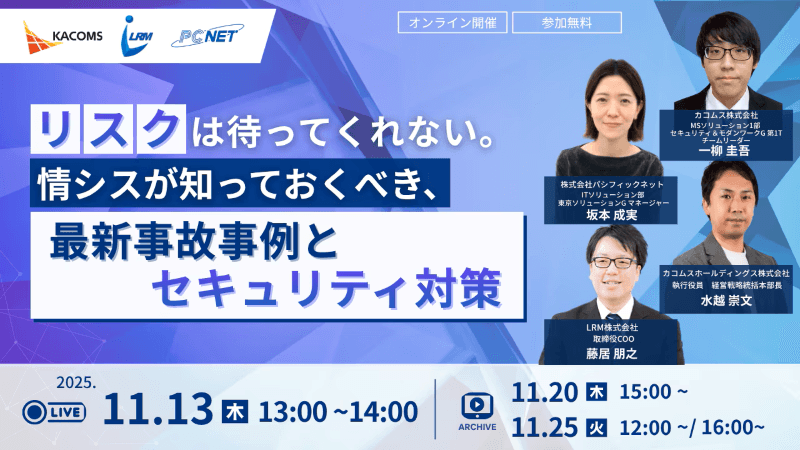 リスクは待ってくれない。情シスが知っておくべき、最新事故事例とセキュリティ対策