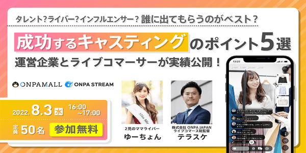 タレント?インフルエンサー?ライバー? 誰に出てもらうのがベスト? 成功するキャスティングのポイント5選! 〜運営企業とトップライバーが実践公開〜