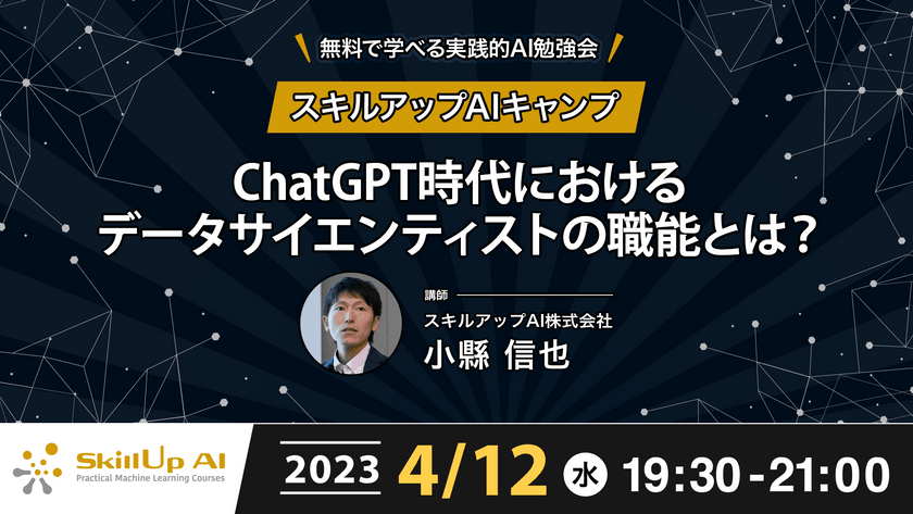 【ライブ配信】無料で学べるAI勉強会 第107回：ChatGPT時代におけるデータサイエンティストの職能とは？