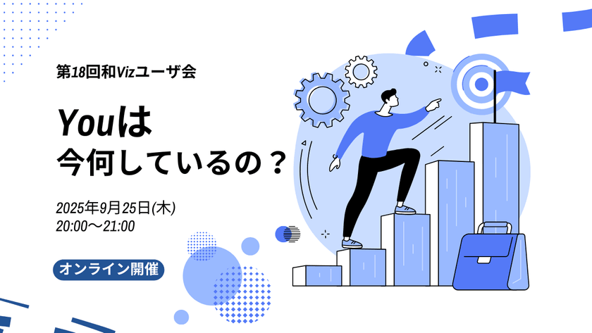 第18回Tableau 和Vizユーザ会  ～Youは今何している？#2～