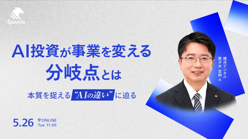 〜AI投資が事業を変える分岐点とは - 本質を捉える“AIの違い”に迫る -