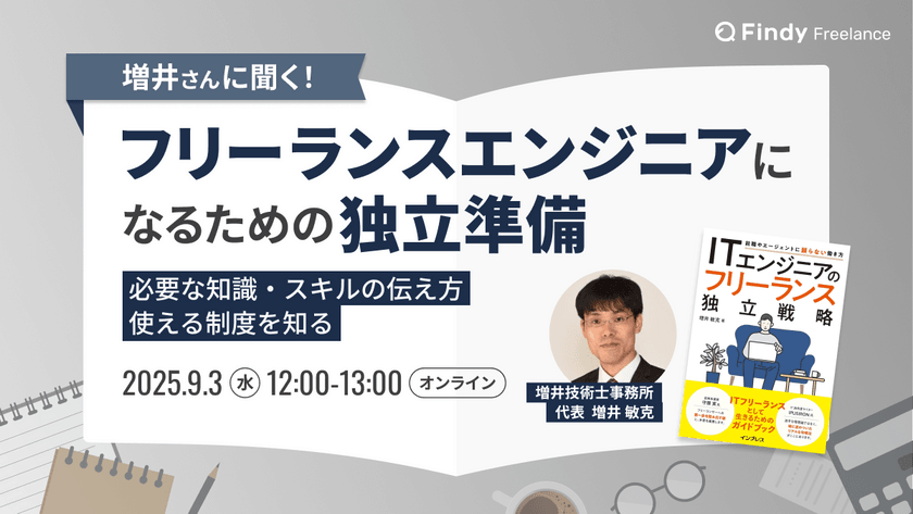 増井さんに聞く！フリーランスエンジニアになるための独立準備