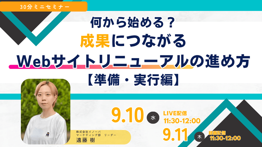 何から始める？成果につながる Webサイトリニューアルの進め方 【準備・実行編】