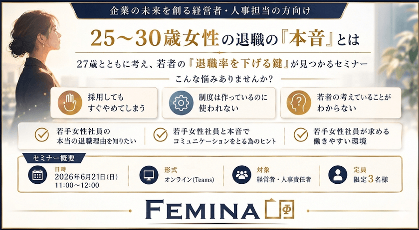若手女性社員の「退職率を下げる鍵」が見つかるWebセミナー