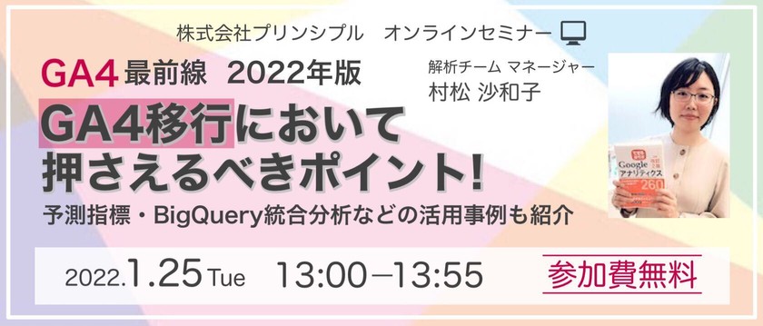 GA4最前線＜2022年版＞ GA4移行において押さえるべきポイント！ 予測指標・BigQuery統合分析の活用事例も紹介